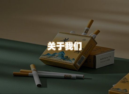 关于星澜香烟网